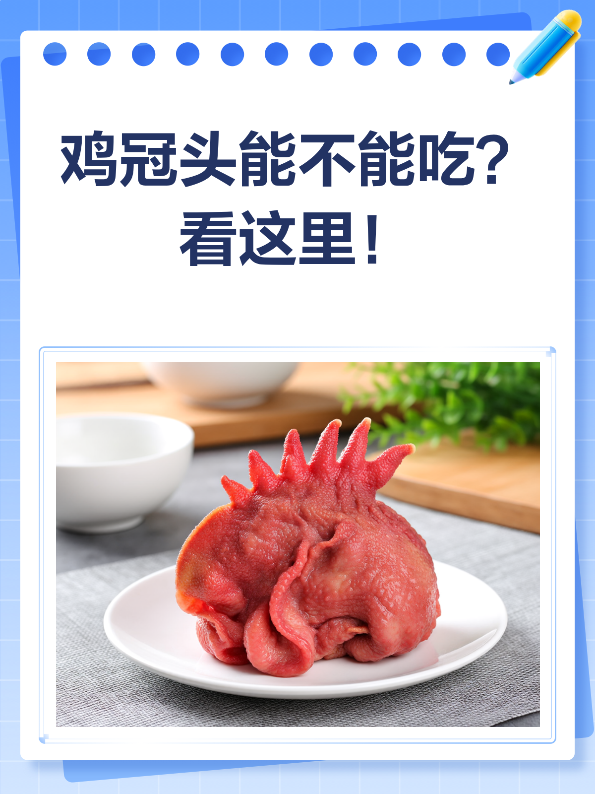 鸡冠头能不能吃?看完这篇就懂了!