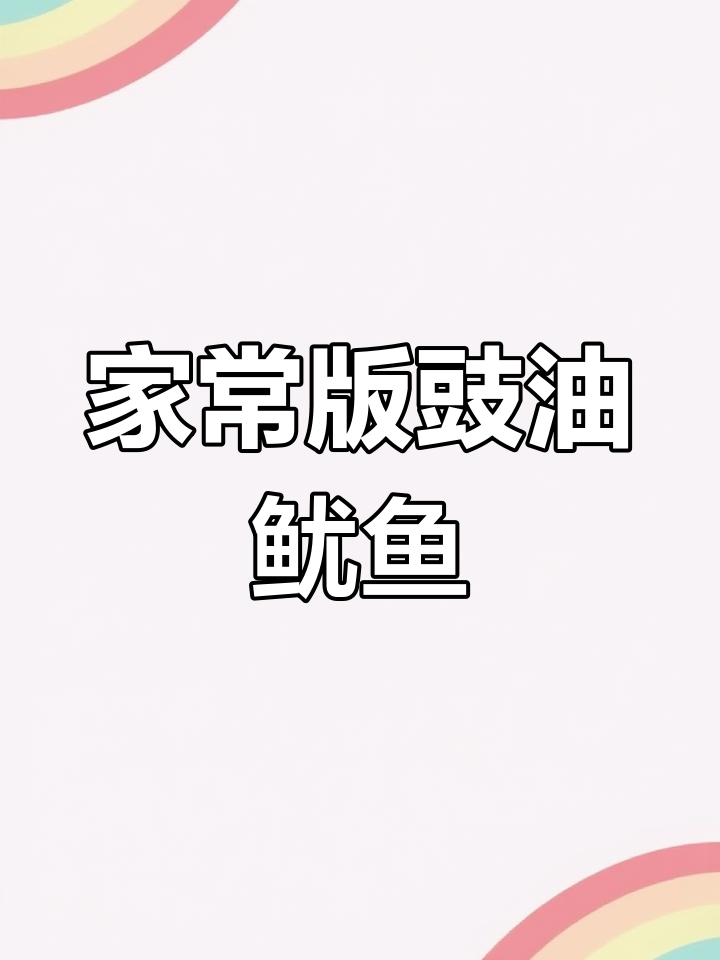 轻松做出美味豉油皇鱿鱼,家常做法超简单