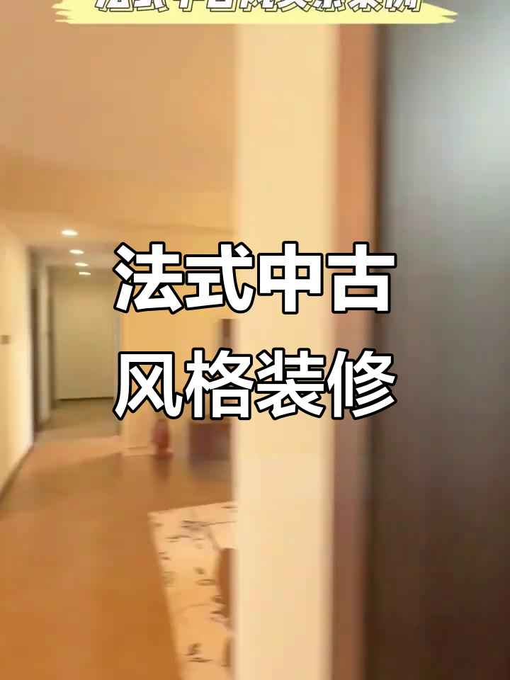 独立书房、厨房一体化,法式古风装修效果惊艳粉丝