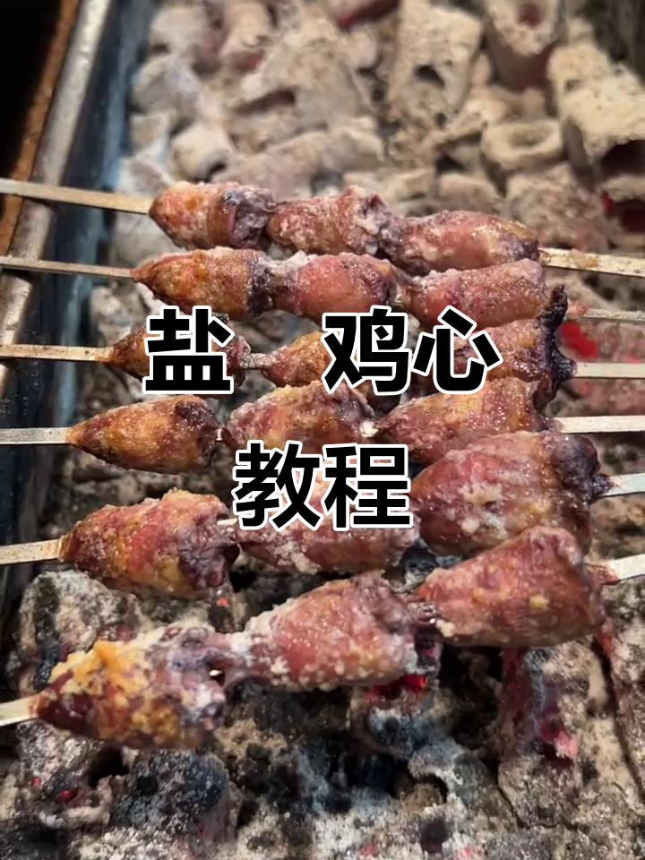 盐焗鸡心,简单又美味!