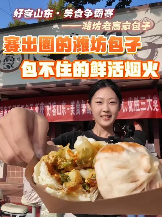 赛出圈的潍坊包子,包不住的鲜活烟火→更好潍坊行业推介官、潍坊市文化和旅游局于士杰带您打卡“