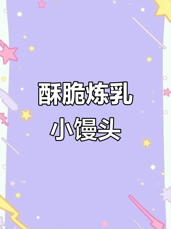酥脆奶香小馒头,搭配炼乳甜而不腻,一口接一口停不下来