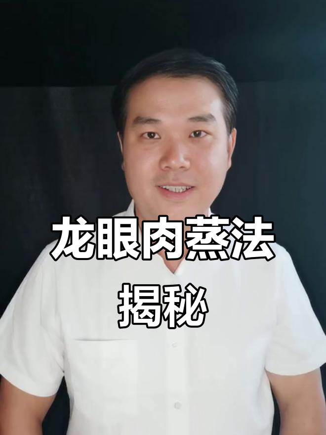 龙眼肉蒸十小时,苦味消失变黑,女性必看保养秘诀