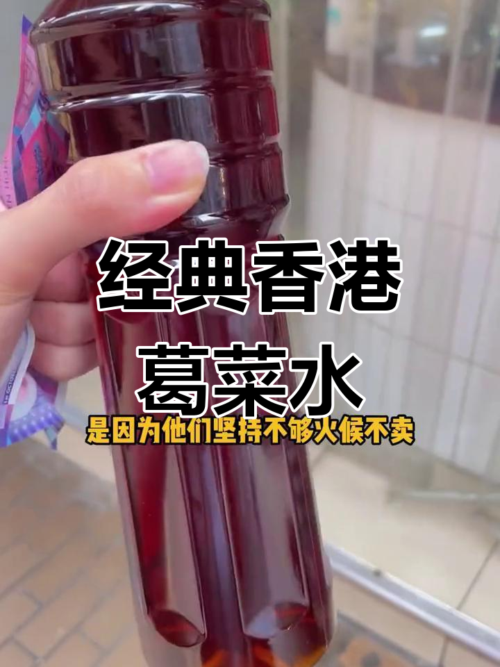 香港街头必备凉茶,野葛菜水你喝过吗?
