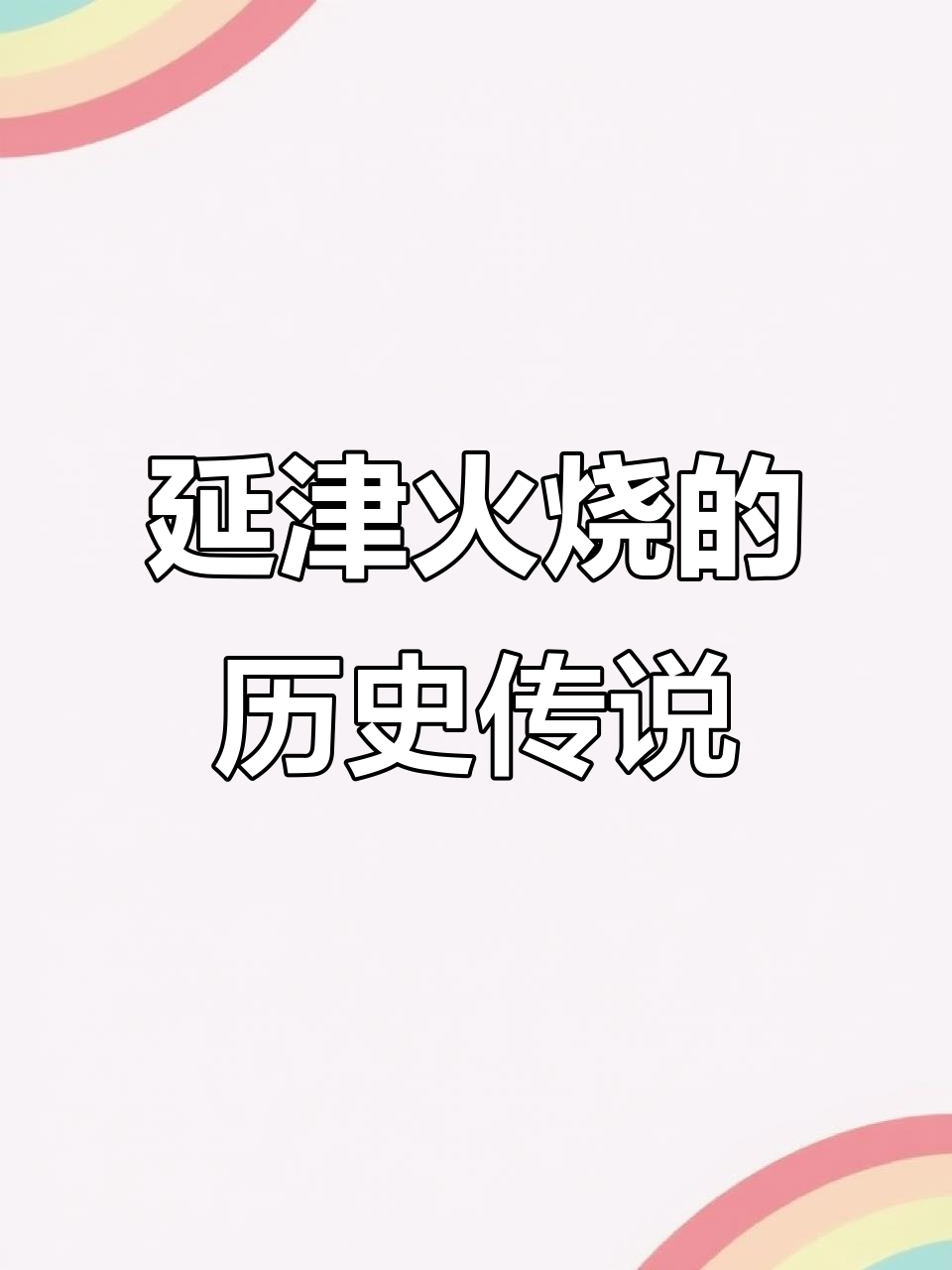 河南延津火烧的由来,历史与美食的故事