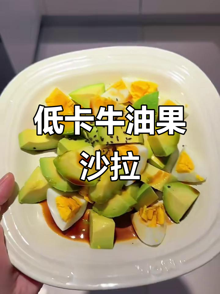 清爽减脂牛油果沙拉，夏日轻食必备