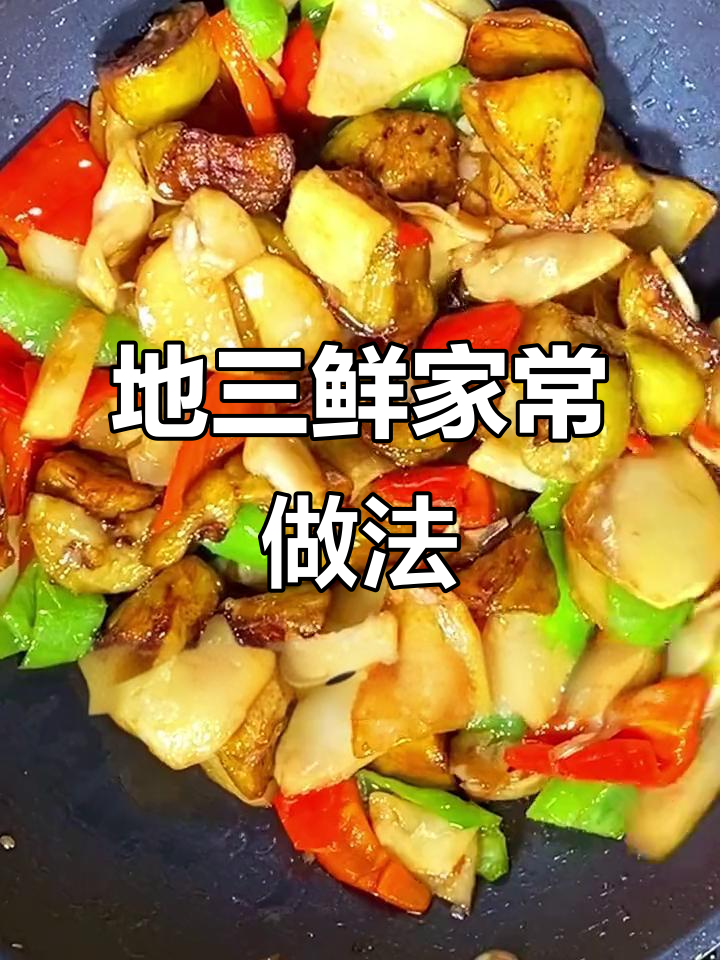 家常地三鲜制作全攻略,简单又美味!