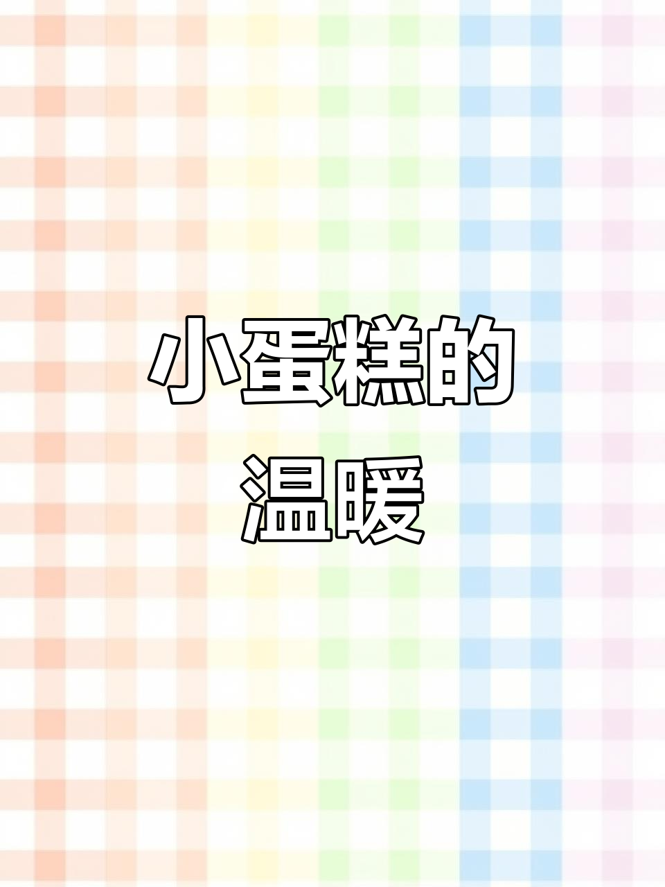 回家有蛋糕,朋友的心意总是那么甜!