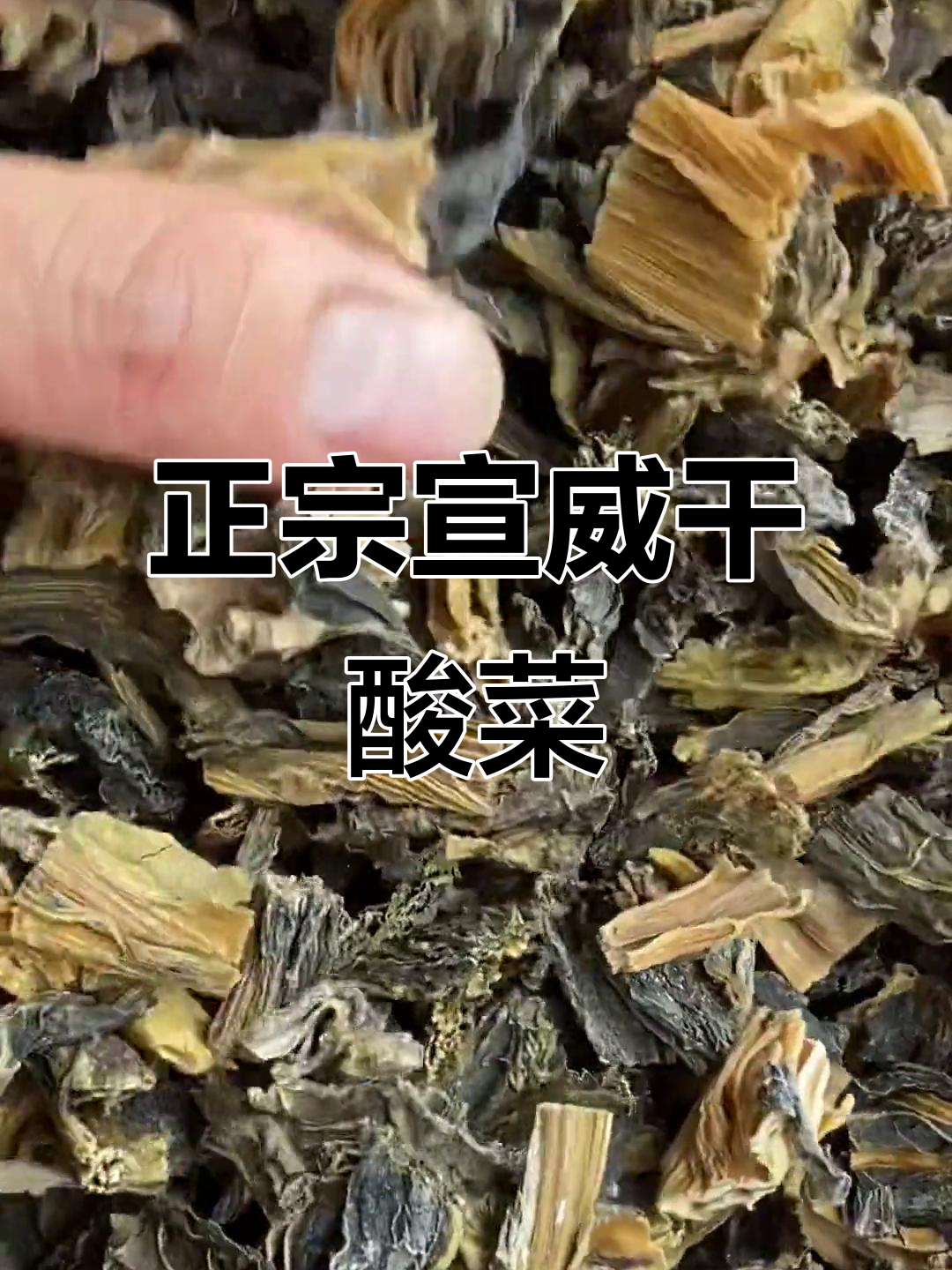 宣威干酸菜的独特魅力,外省朋友都爱不释手
