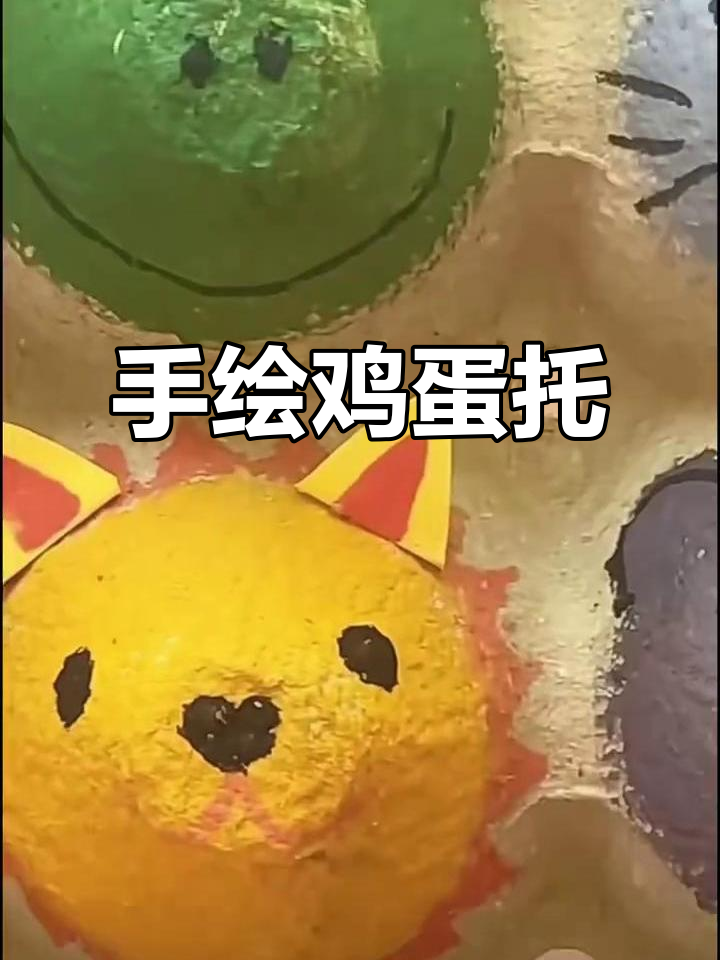 鸡蛋托变废为宝,手绘小动物增添趣味
