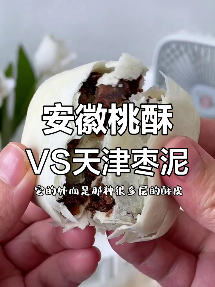 安徽桃酥与天津枣泥酥:两种地方特产的极致美味