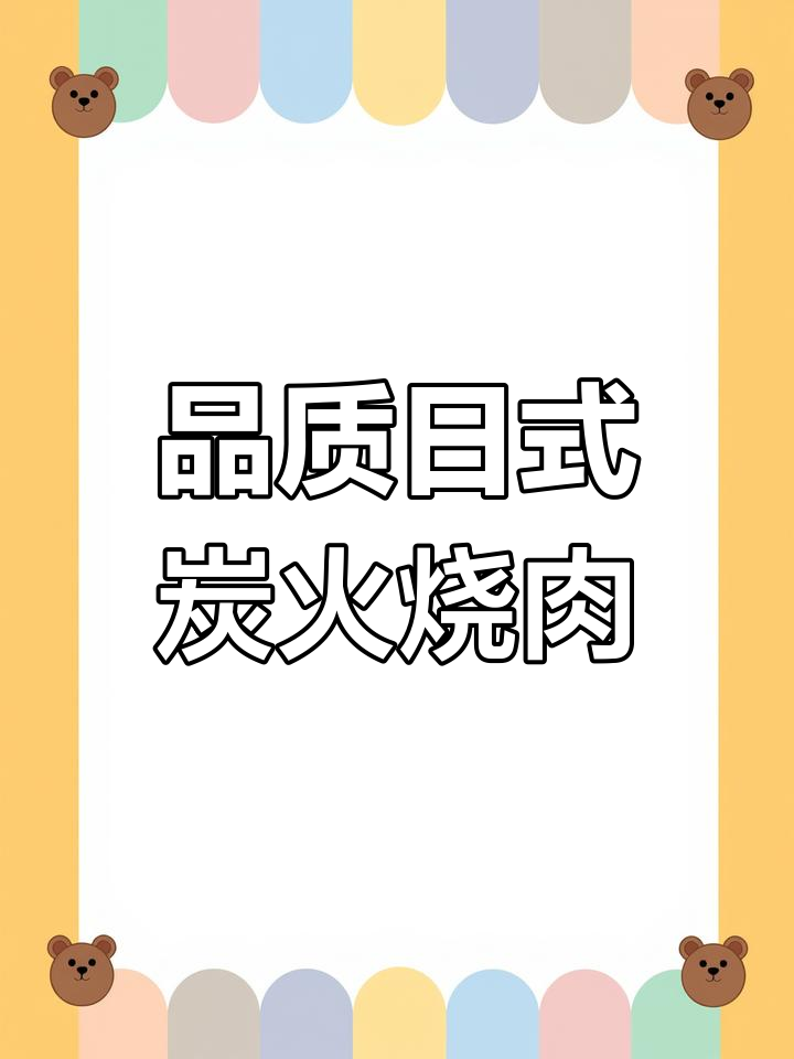 日式烧肉店推荐,秘制牛五花与火鳗必试!