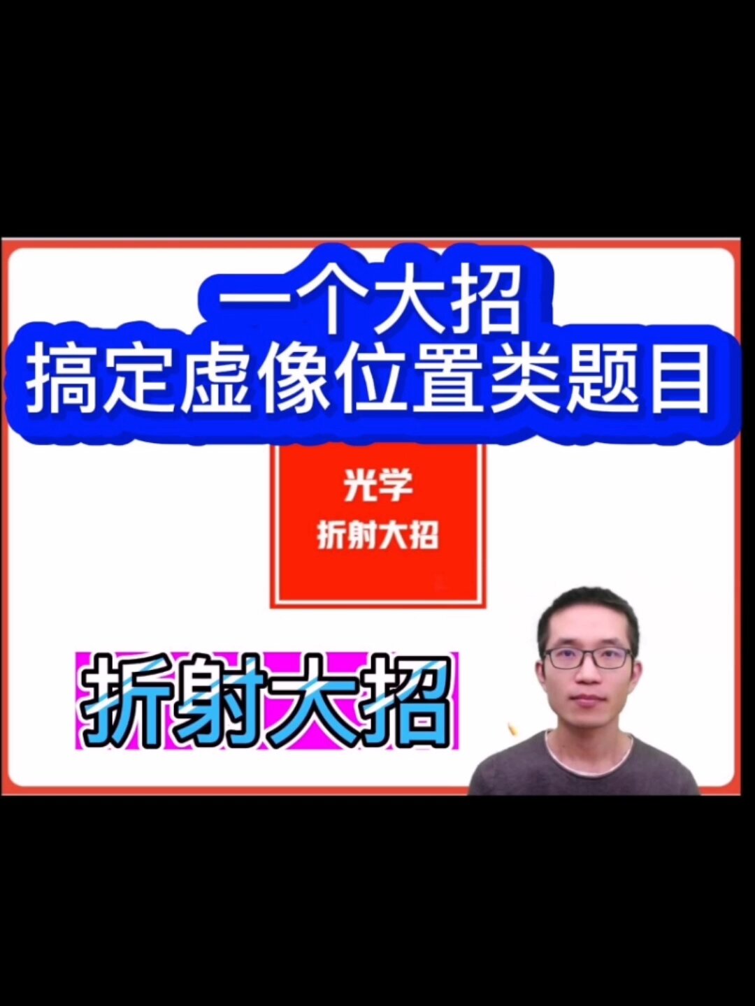 初中物理大招系列-光的折射