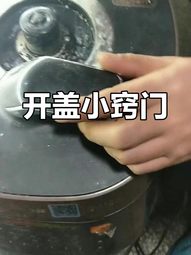 苏泊尔锅盖打不开?教你轻松开盖技巧