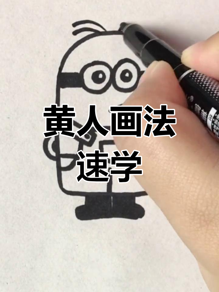 小黄人简笔画,轻松掌握!