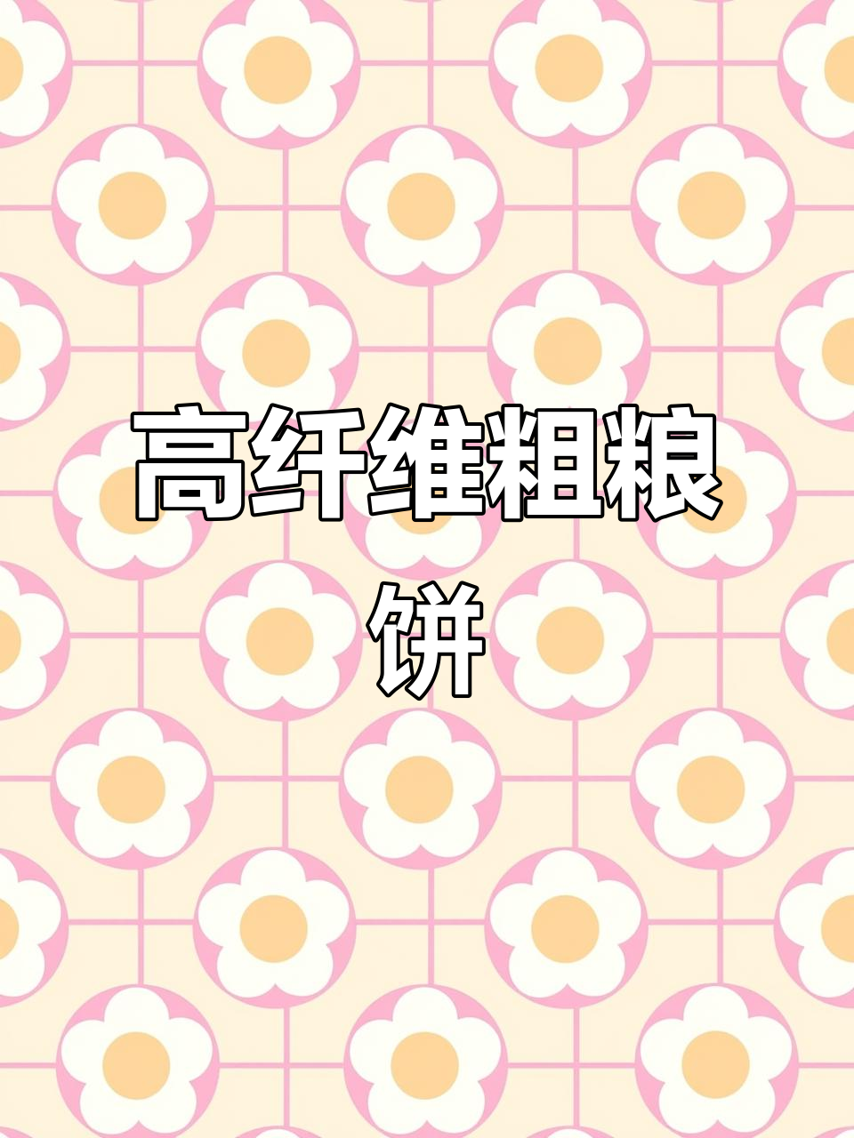 达利园高纤粗粮饼干,早餐代餐新选择!