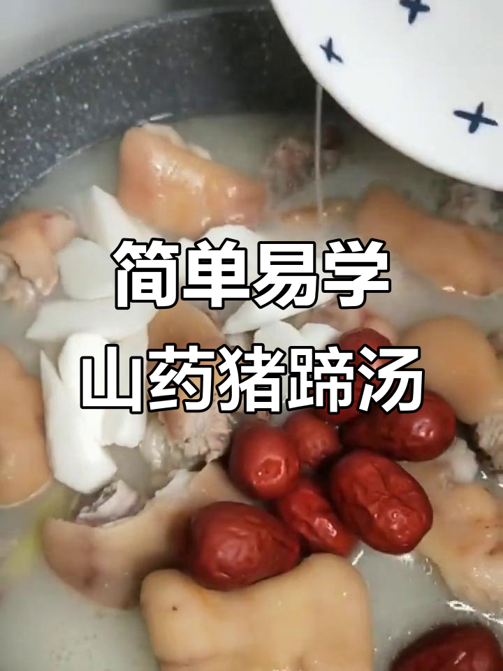 山药猪蹄汤,满满胶原蛋白,炖出美味好喝