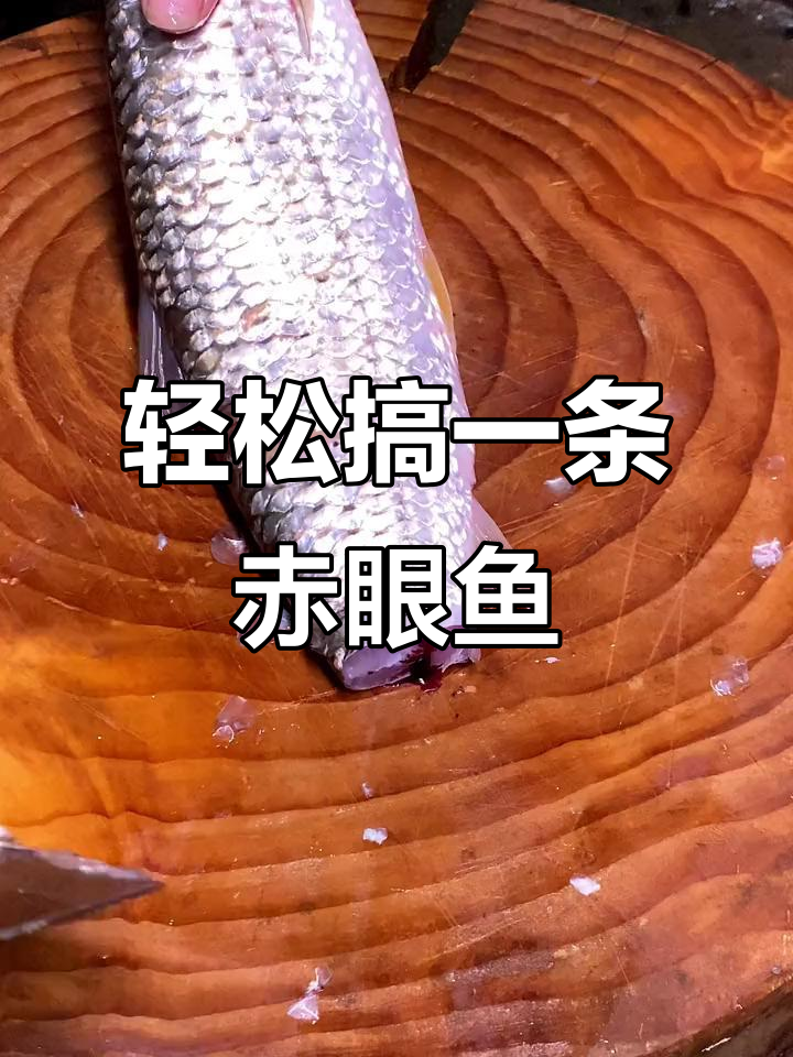 一斤半赤眼鱼做横县生鱼片,简单又美味,配酒更佳