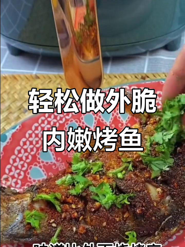 外酥里嫩的空气炸鱼,简单又美味!