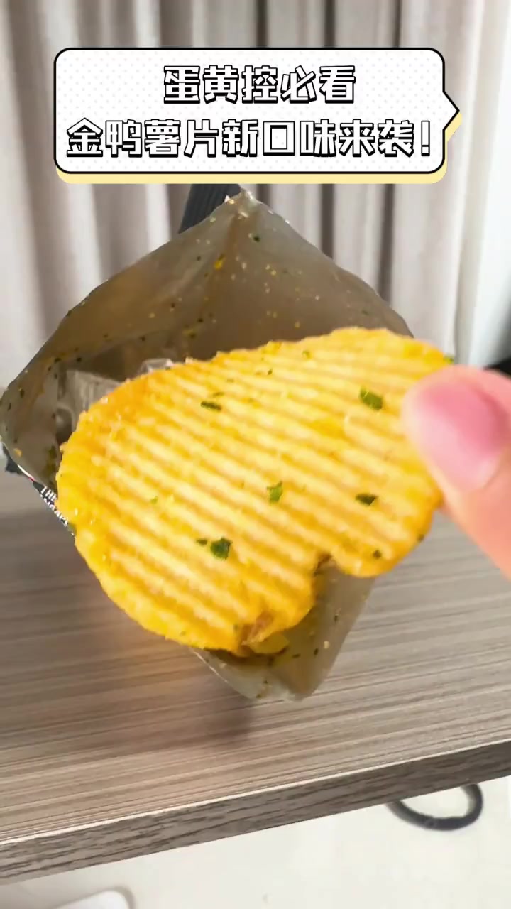 蛋黄控必看,金鸭薯片新口味来袭!