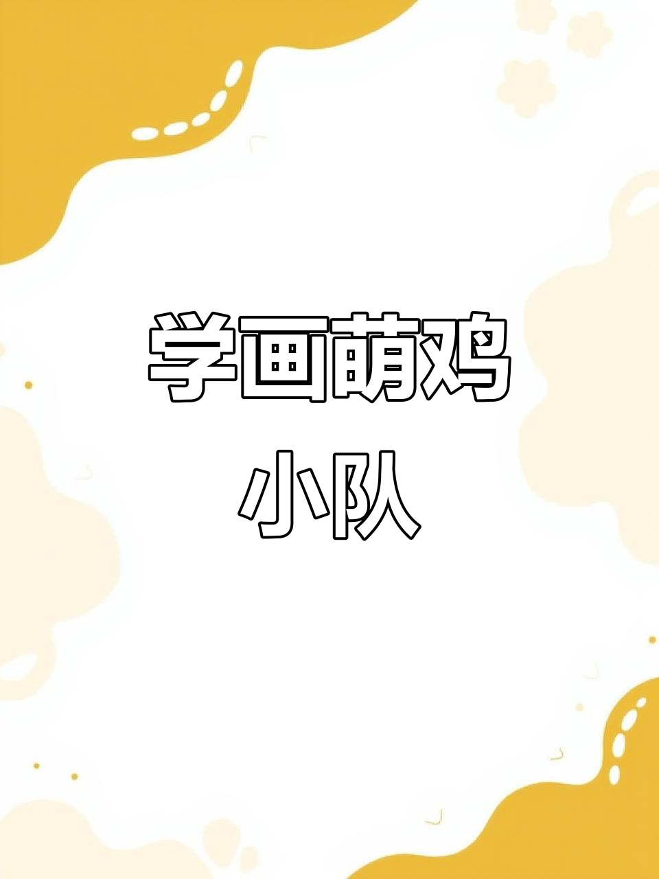 萌鸡小队简笔画，轻松学会画画技巧