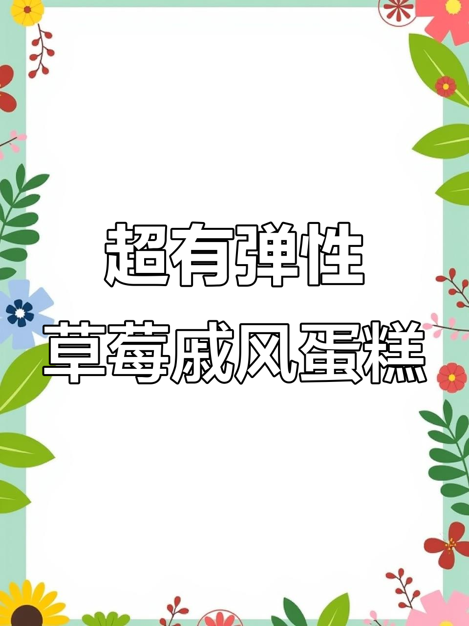 草莓戚风蛋糕胚的秘密:玉米淀粉让口感超Q弹