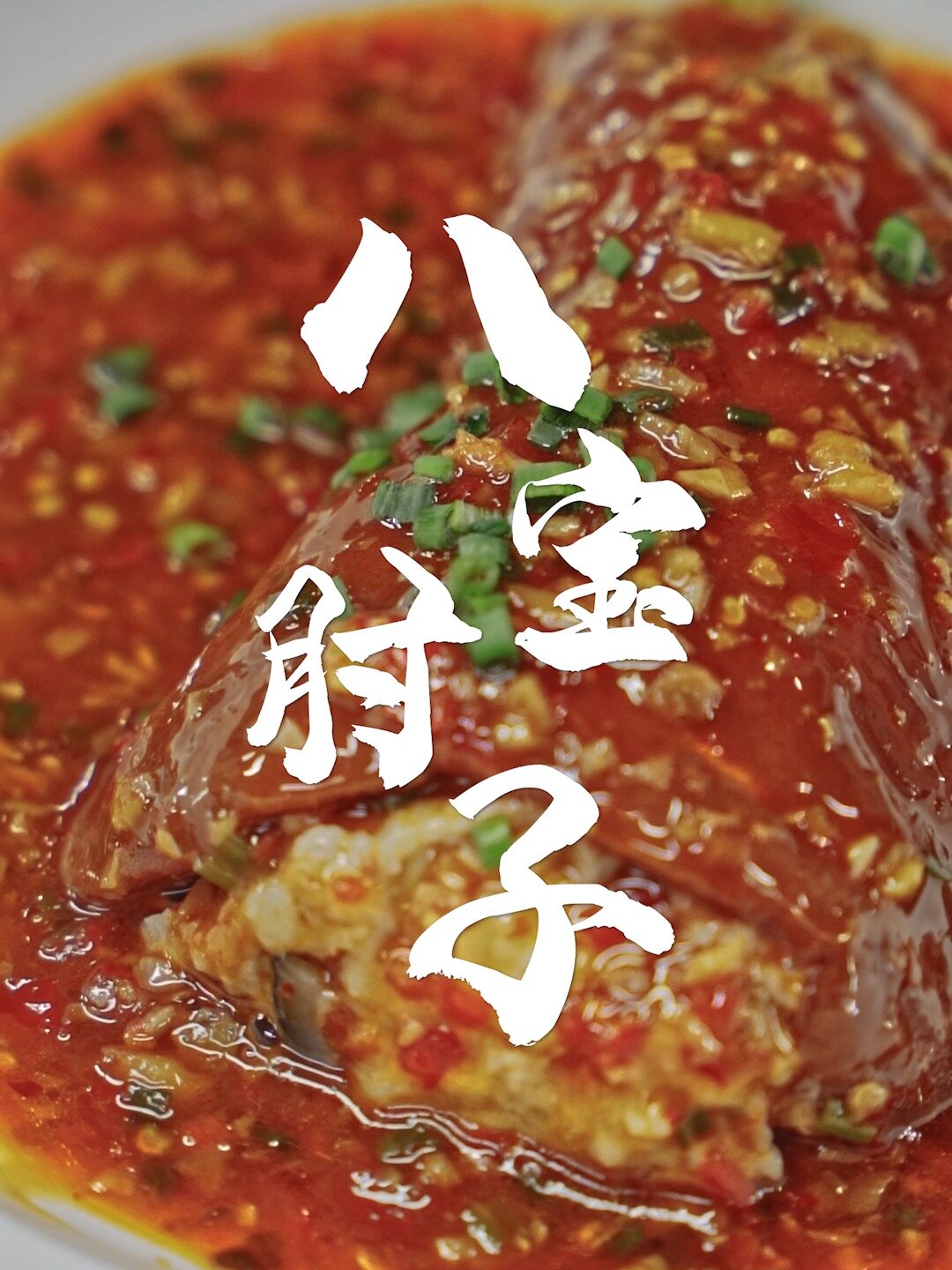 国宴大厨教小安的年夜饭必学的八宝肘子做法