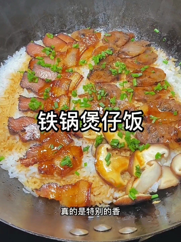 香喷喷的铁锅煲仔饭 锅巴特香