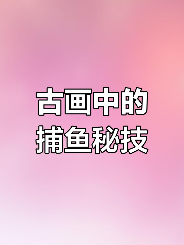 故宫藏画揭示古代捕鱼方式,秋浦渔夫悠闲垂钓