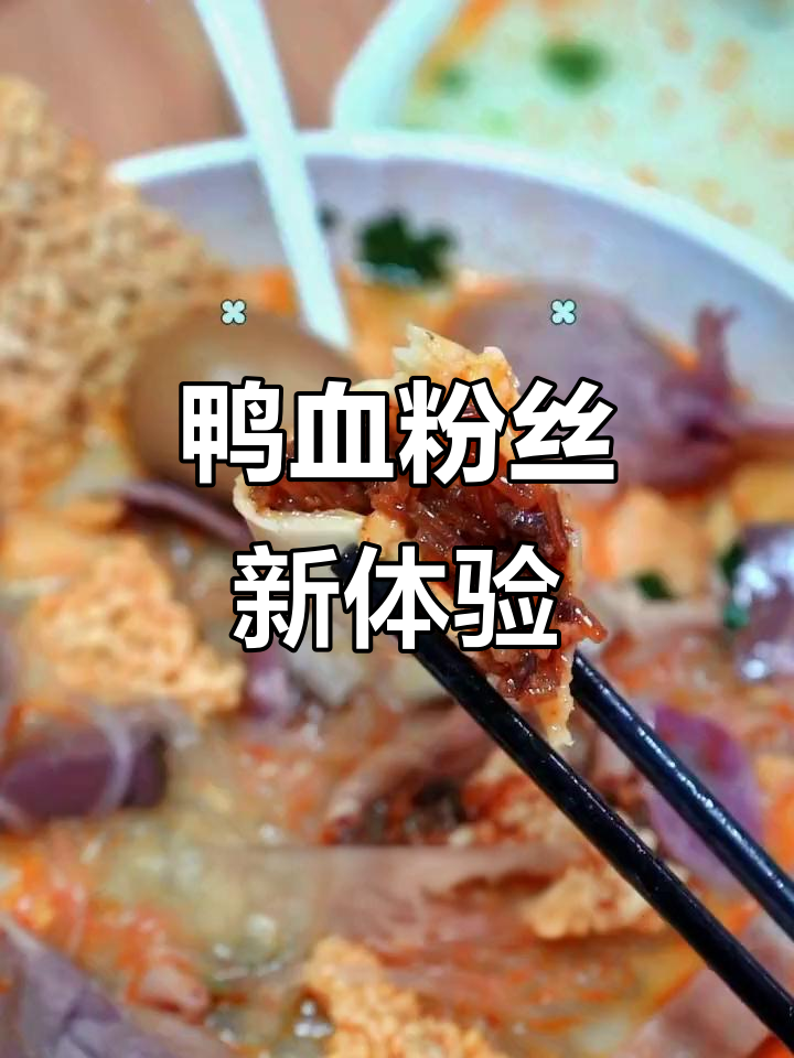 南京独创鸭血粉丝汤包,口感独特,快来尝尝!