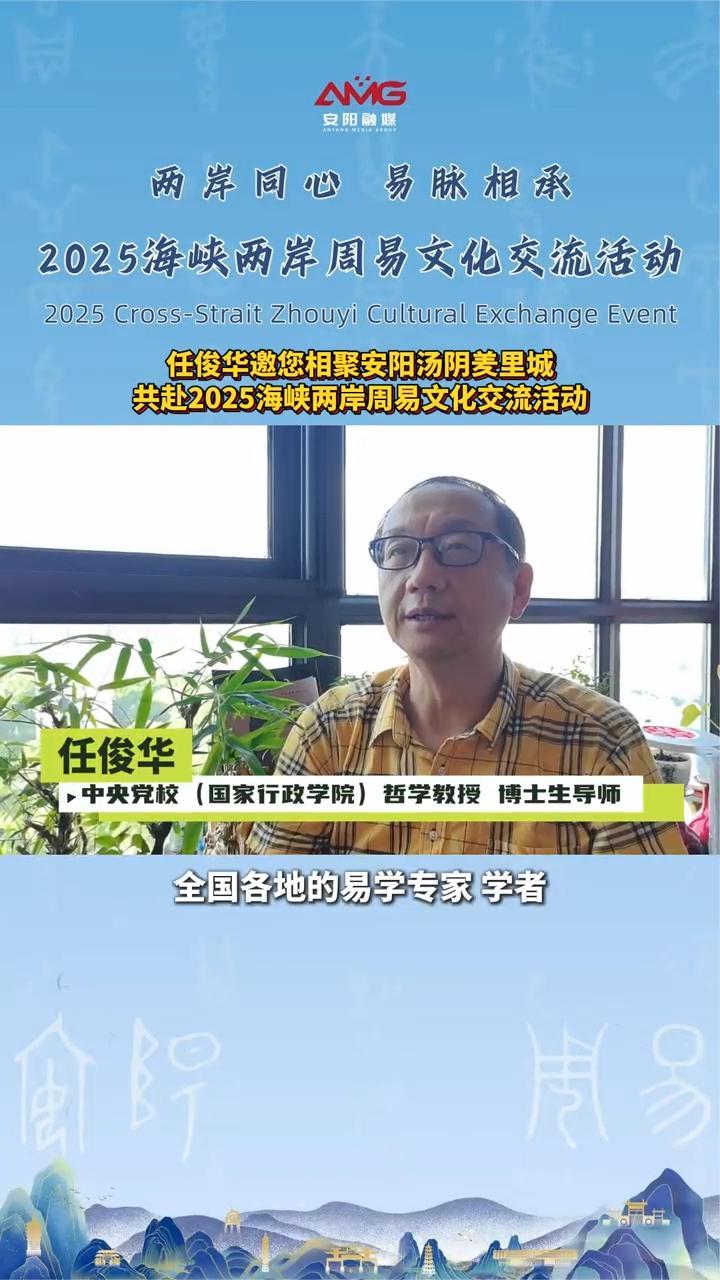 任俊华邀您相聚安阳汤阴羑里城共赴2025海峡两岸周易文化交流活动