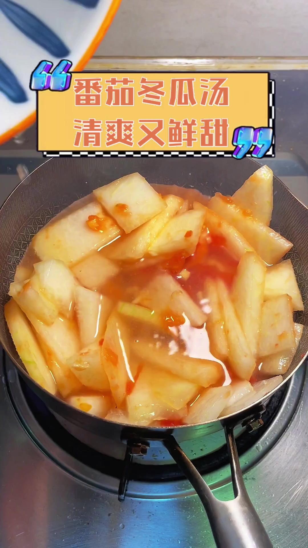 番茄冬瓜汤,清爽又鲜甜