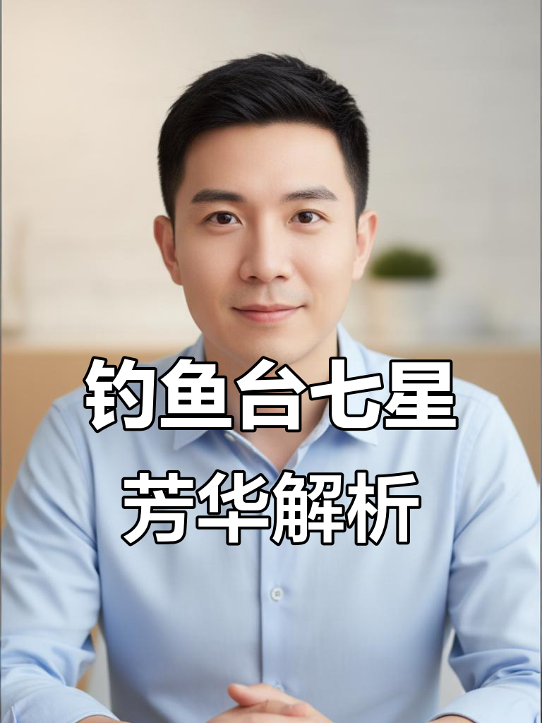 钓鱼台七星芳华:乾隆御笔的奢华酒瓶,口感与茅台镇相近