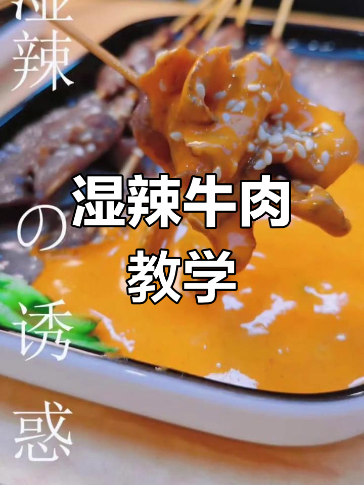 湿辣牛肉大揭秘,烧烤必备配方来啦!