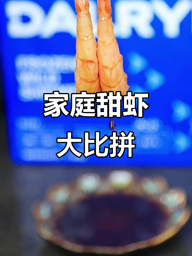 在家轻松做,甜虾美味赛餐厅,随心所欲享受!