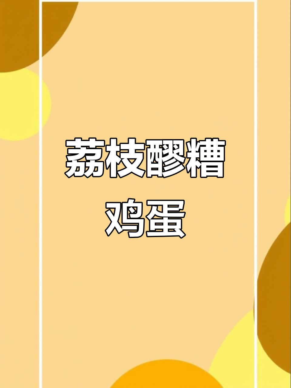 夏日养生甜品:荔枝醪糟鸡蛋,补气又美味