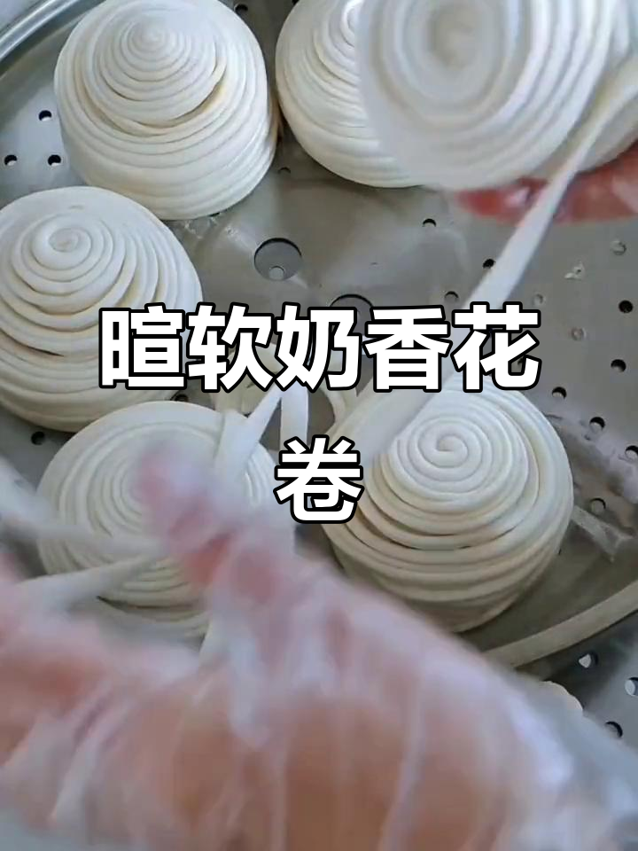 奶香盘丝花卷，松软细腻的完美早餐
