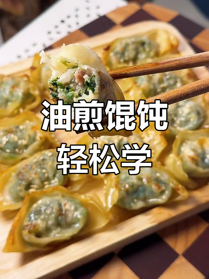 在家做油煎馄饨,简单又美味!