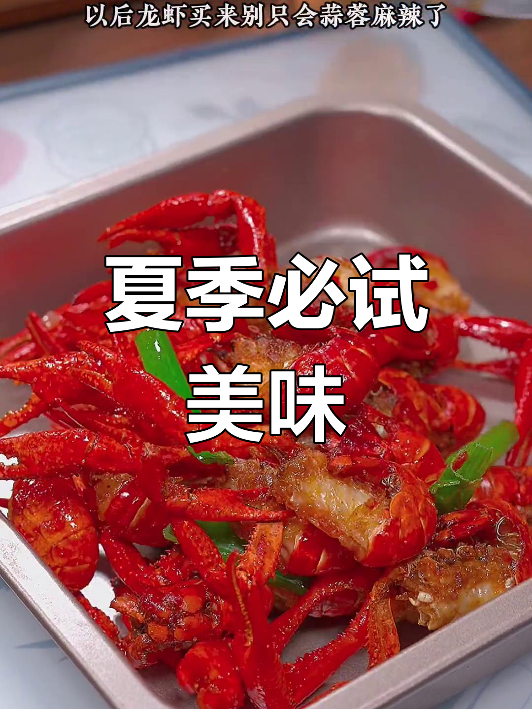 夏日必备椒盐龙虾,香脆可口,吃一次就停不下来!