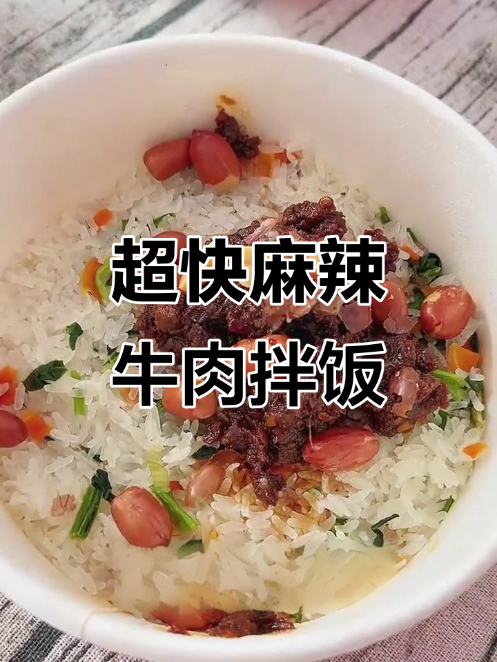 10分钟搞定麻辣牛肉拌饭,简单又美味