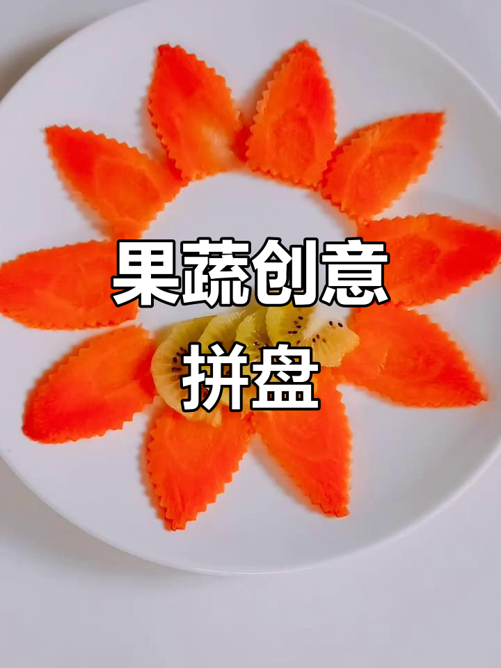 创意水果拼盘,果蔬造型大挑战