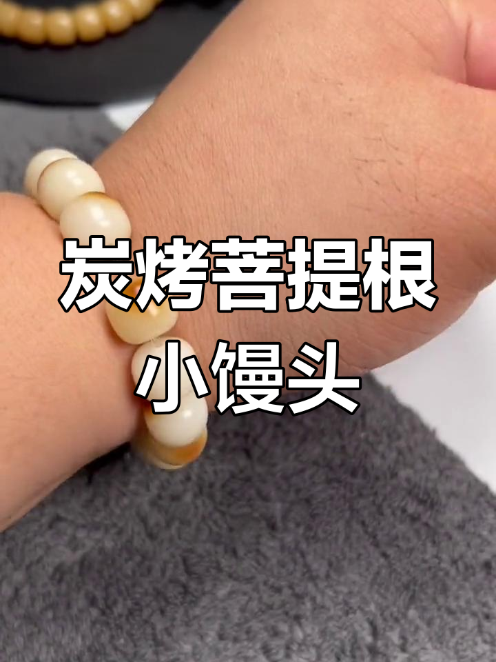 菩提根碳烤小馒头,比大肠还香!通透感十足