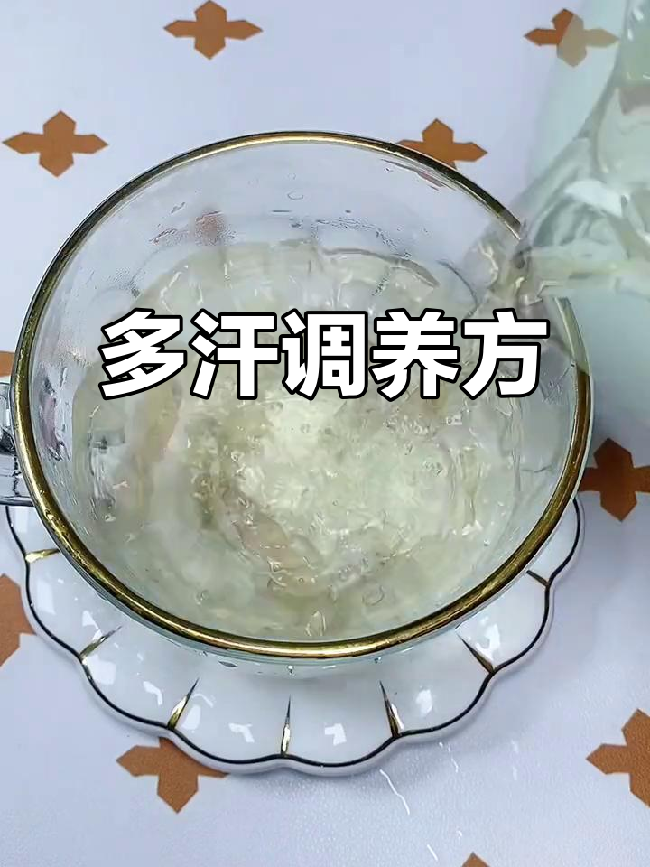 汗多不怕!党参黄芪麦冬汤帮你调理