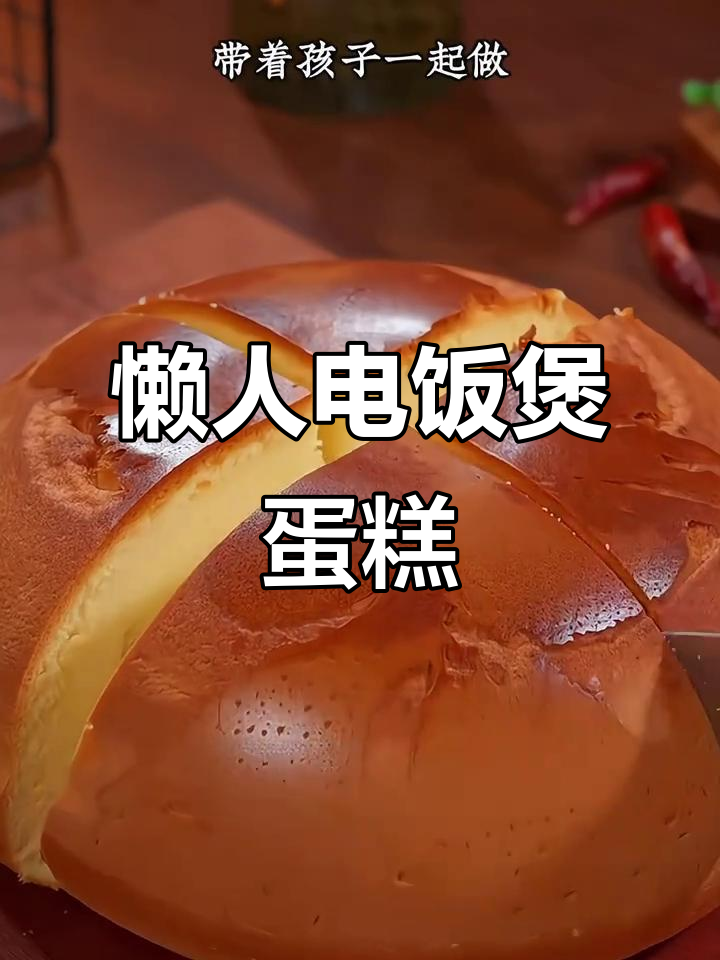 电饭锅做蛋糕，简单又好吃，零失败！