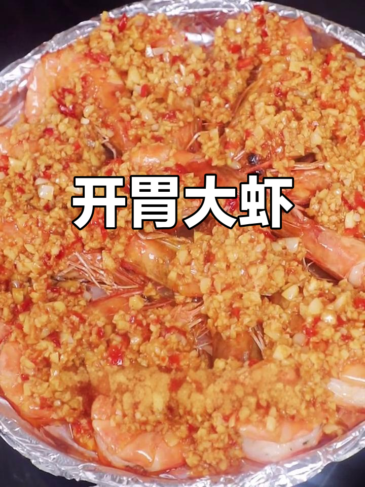 蒜蓉铁板虾的做法