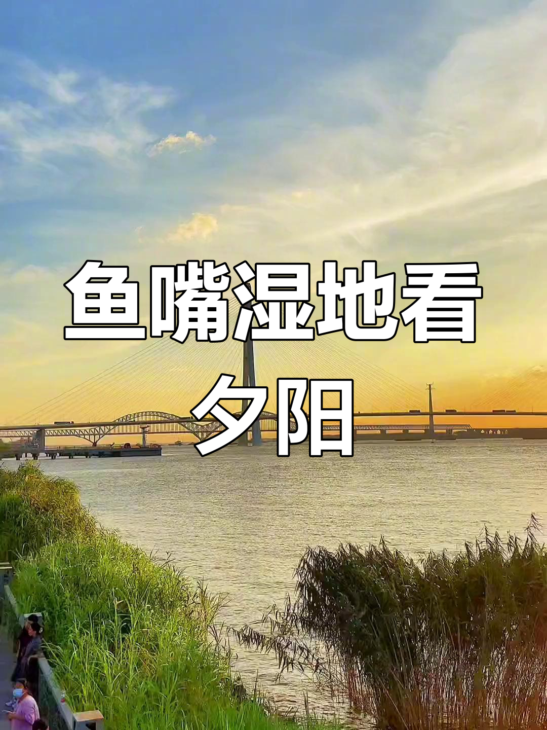 南京鱼嘴湿地公园日落美景,醉美晚霞定格瞬间