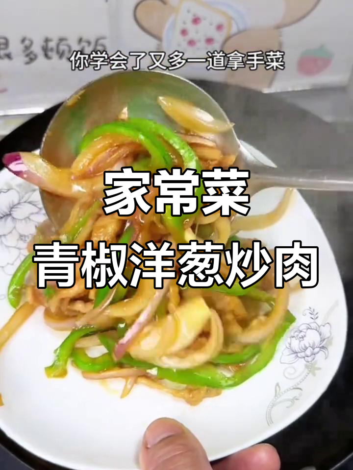 青椒洋葱炒肉,家常下饭新做法