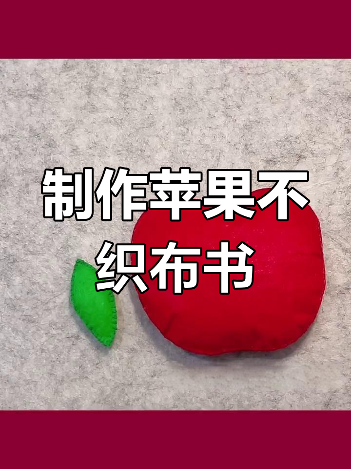 自制苹果不织布书,简单步骤教你做可爱手工