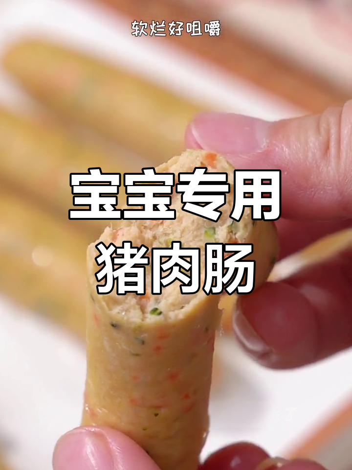 九个月宝宝也能轻松咀嚼的猪肉肠,营养丰富不柴