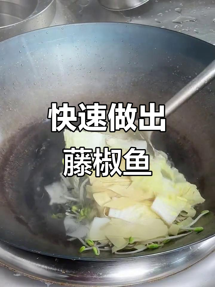 免江鱼片做藤椒鱼的简单步骤,鲜香四溢!